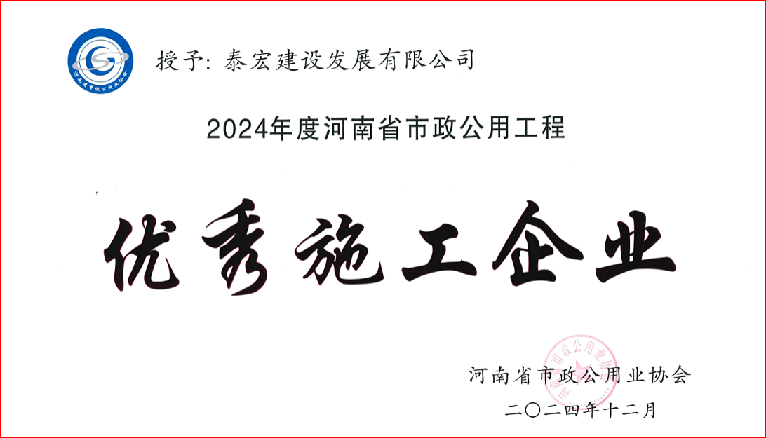 泰宏建設(shè)榮獲“河南省市政公用工程先進(jìn)企業(yè)”等多項(xiàng)榮譽(yù)