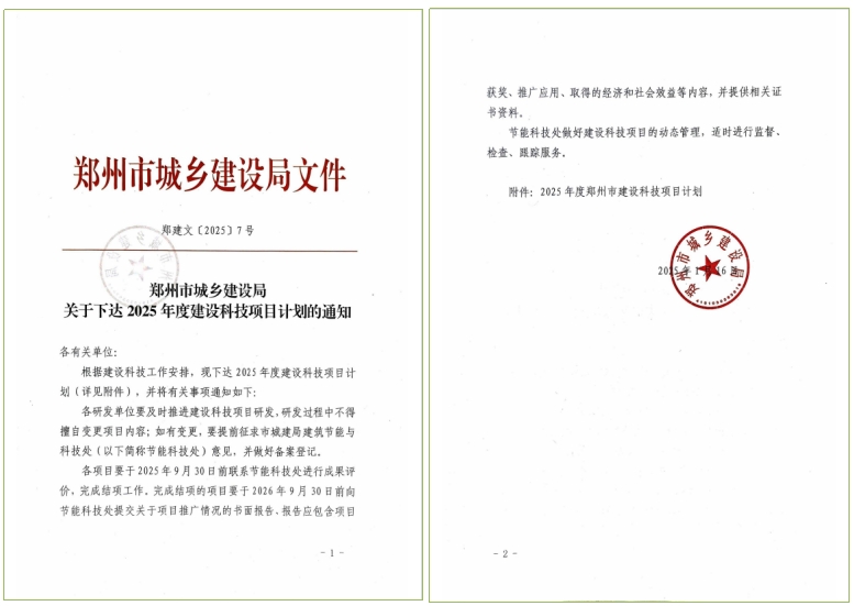 泰宏建設(shè)2項(xiàng)課題獲鄭州市2025年度建設(shè)科技項(xiàng)目計(jì)劃立項(xiàng)