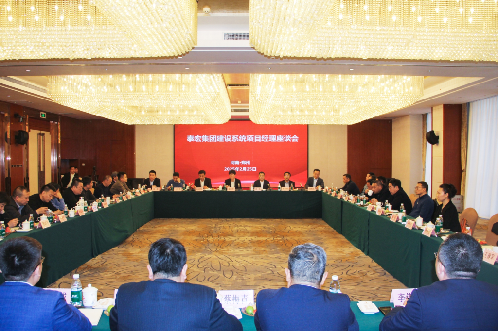 泰宏集團(tuán)建設(shè)系統(tǒng)2025年項(xiàng)目經(jīng)理座談會(huì)順利召開(kāi)