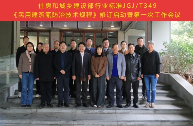 泰宏建設(shè)參與主編國(guó)家行業(yè)標(biāo)準(zhǔn)《民用建筑氡防治技術(shù)規(guī)程》修訂啟動(dòng)暨編制組第一次工作會(huì)順利召開(kāi)